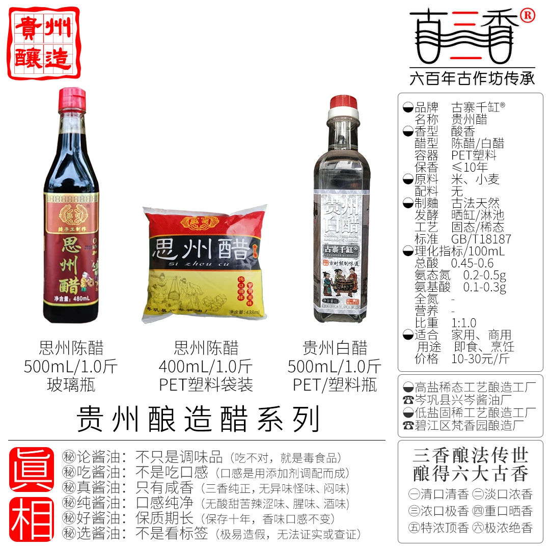 贵州醋/古三香®/古法酿造/香草为引·自然之灵·安全健康
