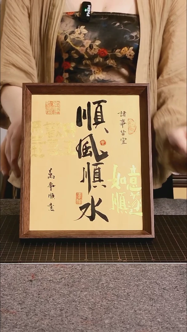 书法顺风顺水 尺寸25*20 编号08