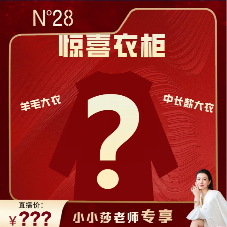 【小小莎专属】N°28惊喜大衣柜