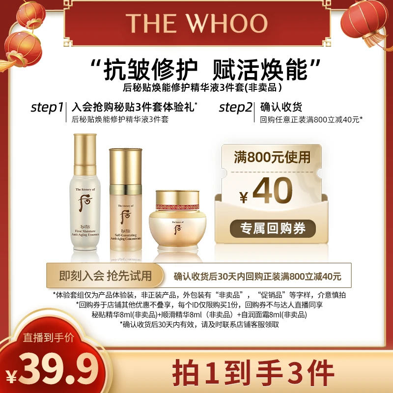 后秘贴焕能修护精华液3件套(24ml)非卖品