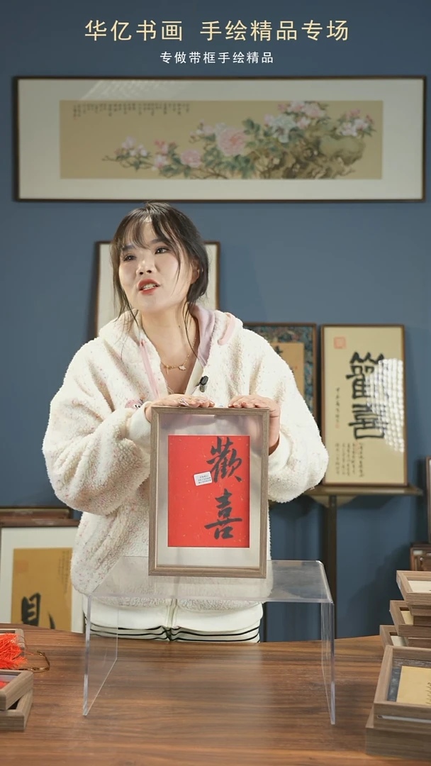 【闪购商品】书法欢喜/21*30