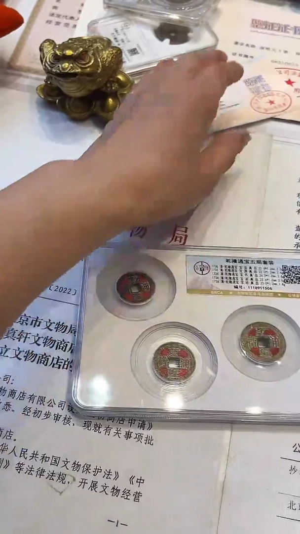 铜公博鉴定 乾隆五局 盒子币