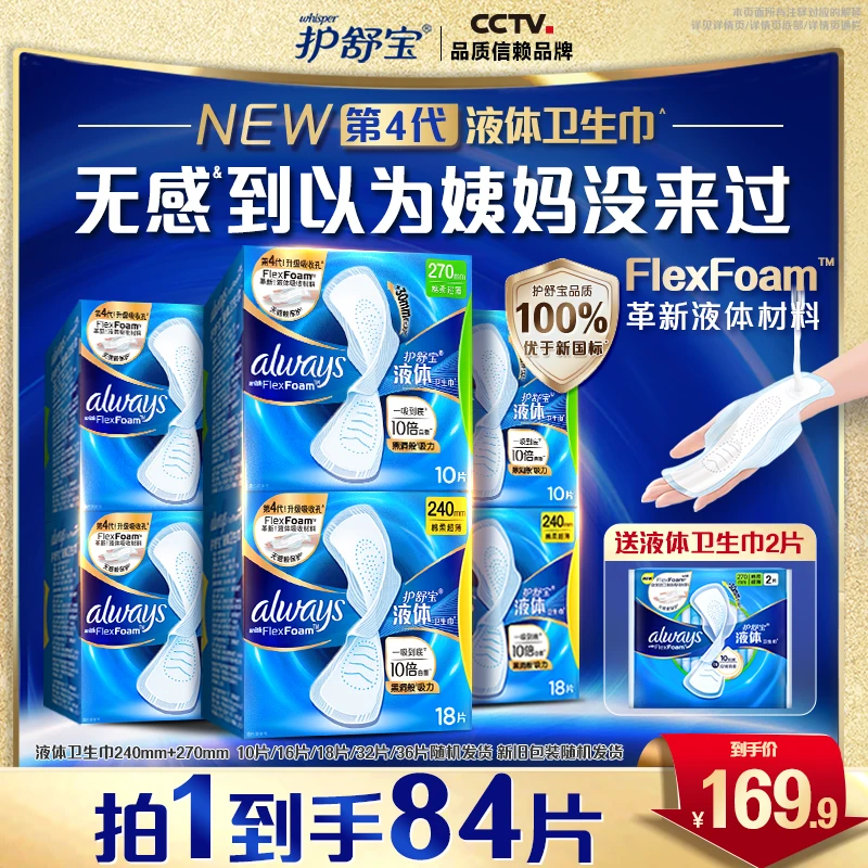 【迪丽热巴同款】护舒宝液体卫生巾安全品质性价比日用官方姨妈巾