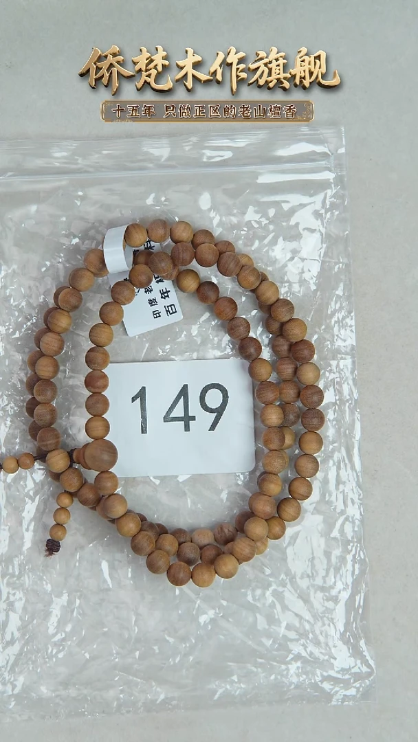 檀香木手串/手链朽化料黑横纹06*108醇厚奶甜韵福利 149
