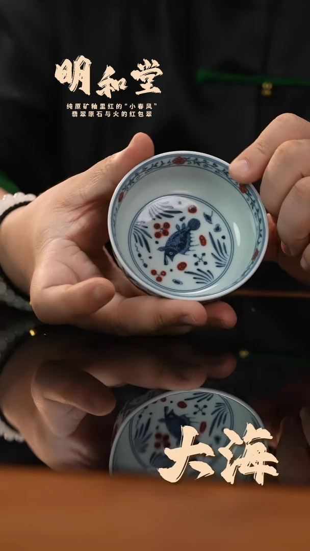 瓷片明和堂鱼藻纹矮炉式杯