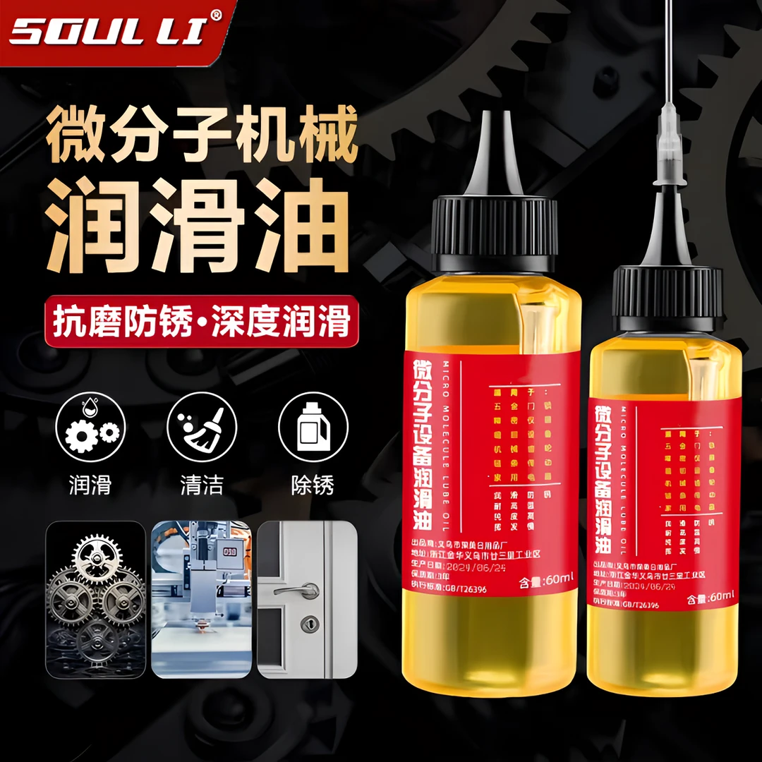 家用微分子润滑剂机油门锁防锈机械润滑油轴承链条缝纫机润滑油