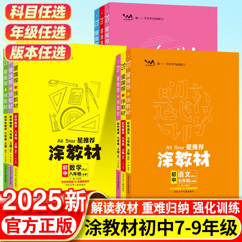 25版一本涂书涂教材初中七八九年级下册数学物理教材讲解星推荐