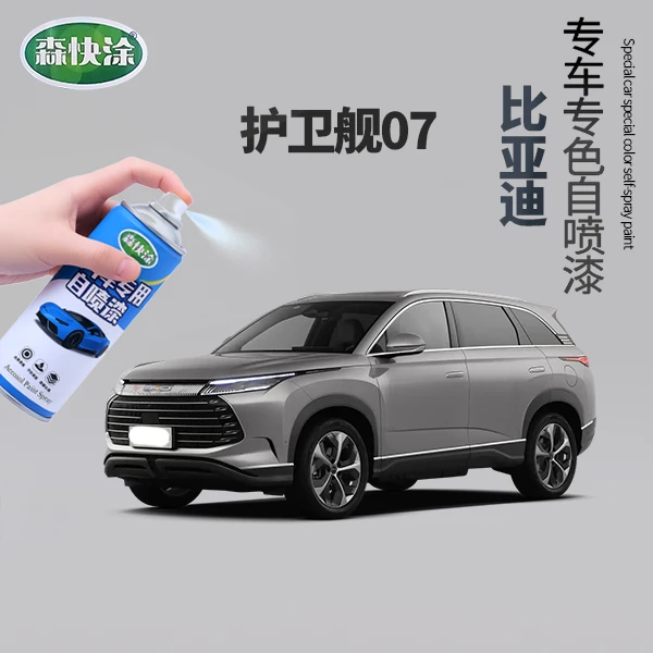【护卫舰07】BYD补漆修复自喷漆汽车补漆神器划痕修复漆面划痕