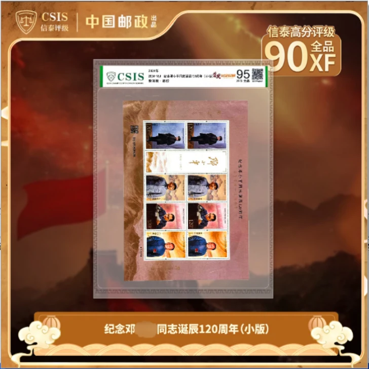 2024-18 纪念邓同志诞辰120周年 小版 片材 95分 首发纪念珍藏