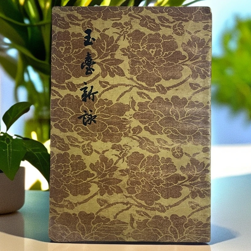85新  玉台新咏 文学古籍刊行社 1955年1版1958年2印 D