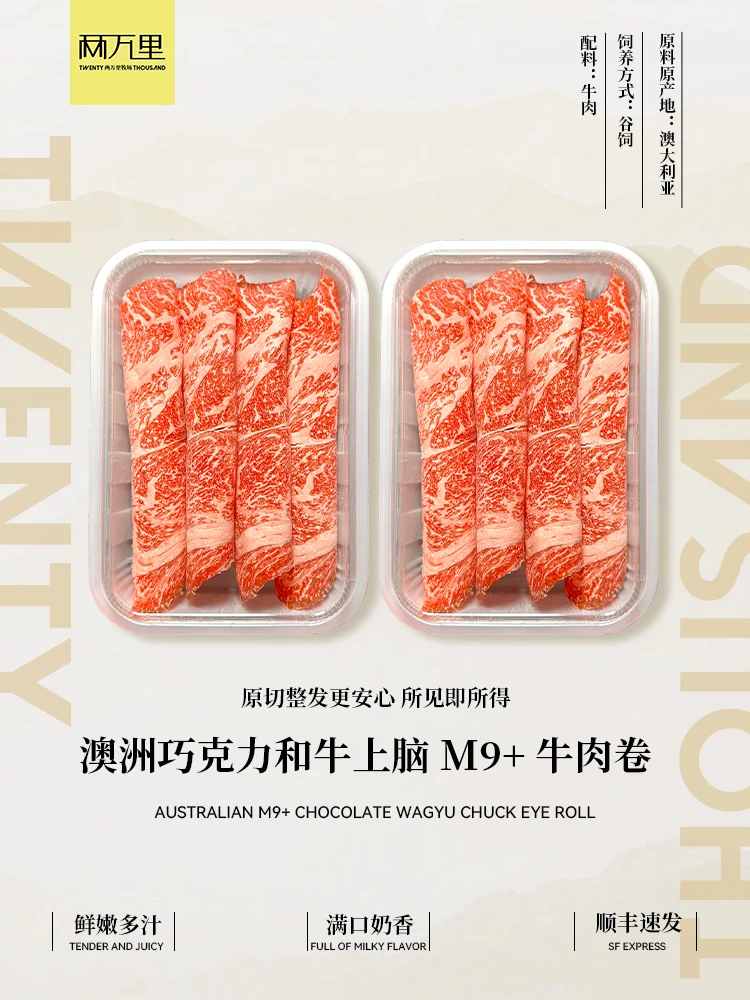 原切牛排澳洲巧克力和牛上脑M9+牛肉卷 吃巧克力的和牛尝新装