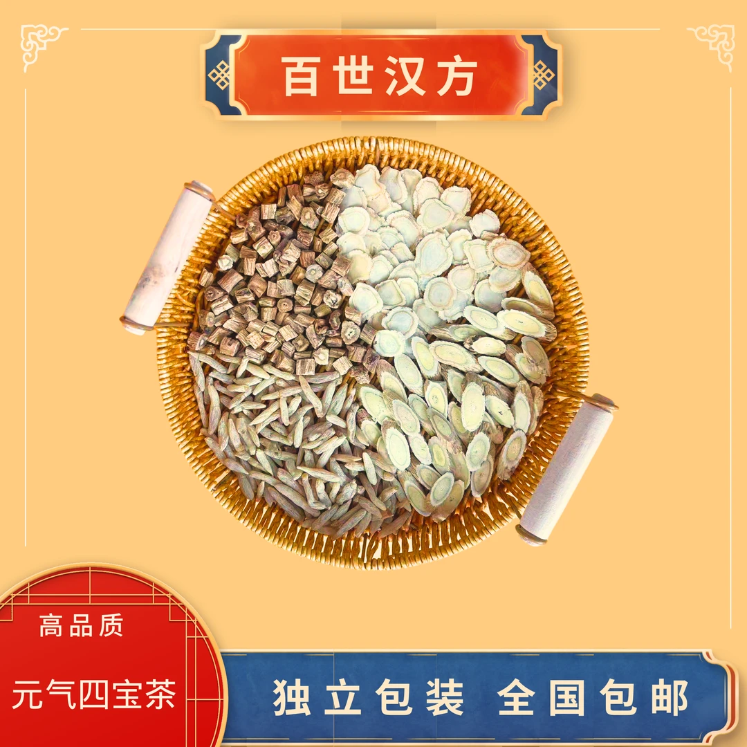 黄芪白芍丹参组合装可泡水的养生茶独立包装四宝茶