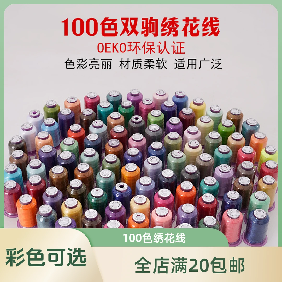 100色绣花线 小轴绣花机电脑绣花机刺绣线彩色 120D/2 涤纶绣花线