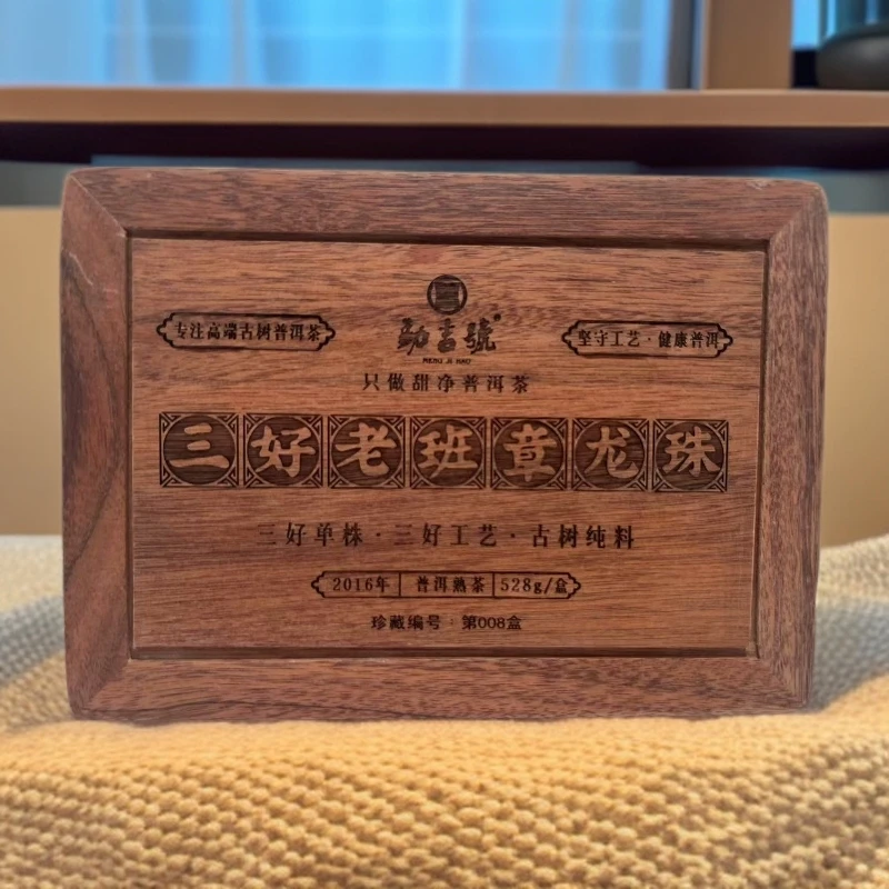 三好|2016年三好老班章 熟茶龙珠  528g/盒