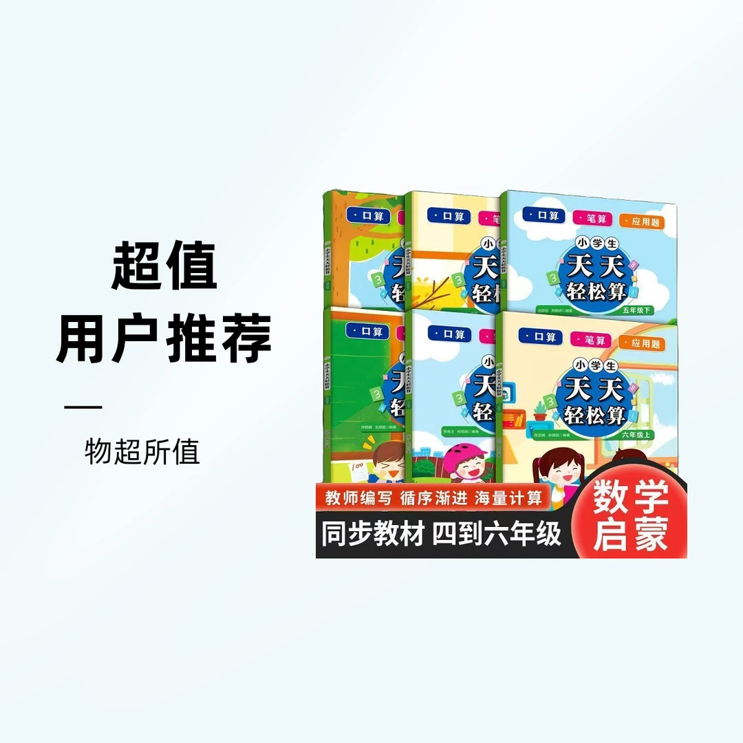 【新疆包邮】小学生天天轻松算四五六上及全横式每天100道一二三上