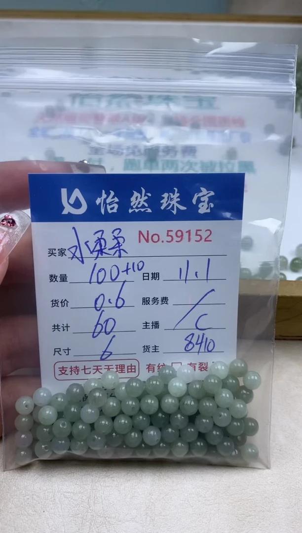 散珠翡翠水*柔单：59152