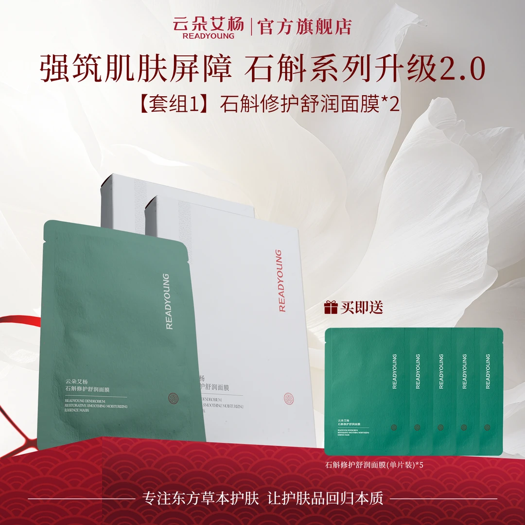 云朵艾杨10年专研国货石斛修护舒润面膜敏感肌缓解两套装