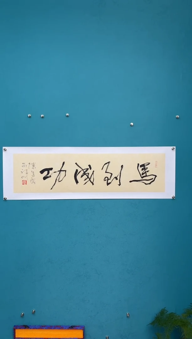 横款中国传统艺术 纯手工托底