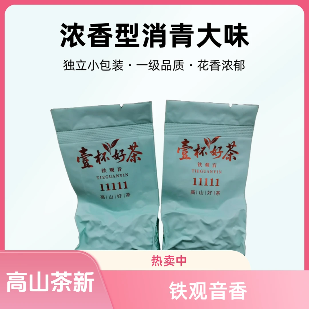 高山新茶铁观音秋茶新枞浓香型消青大味独立小包装