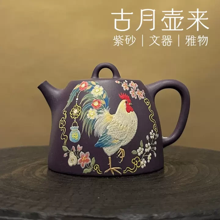 【古月壶来】D1377罗兰紫“朝鸣献福”150cc紫砂手工茶器