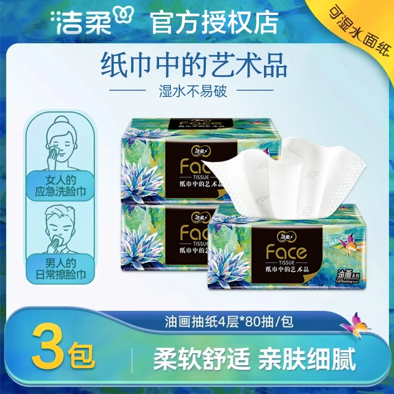洁柔油画抽纸巾80抽4层加厚家用面巾卫生纸抽取式无香可湿水纸抽