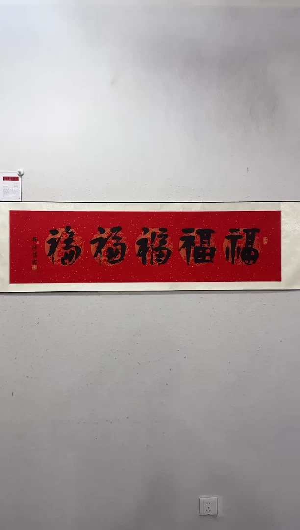 国画1崔先生 指墨篆书五福