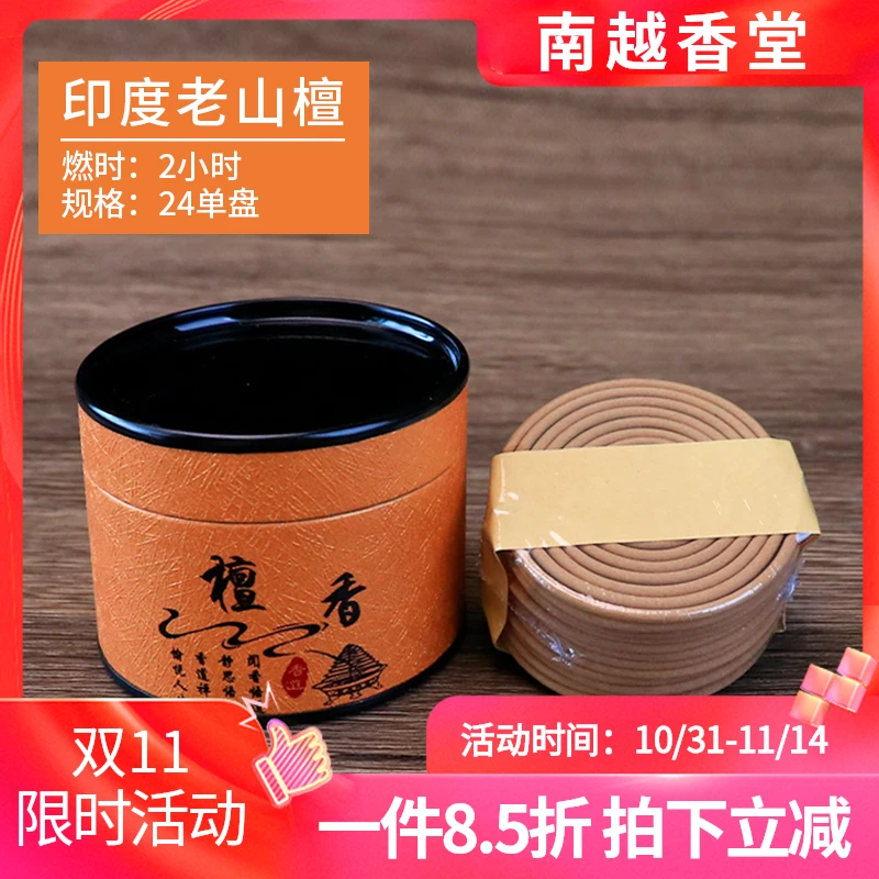 南越香堂【印度老山檀】盘香24单盘 天然香 迈索尔正区老料檀香