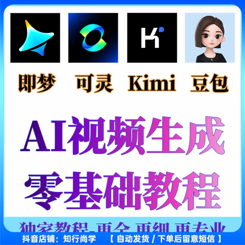79节ai短视频制作与生成全套教程 新手小白零基础到入门自学教程