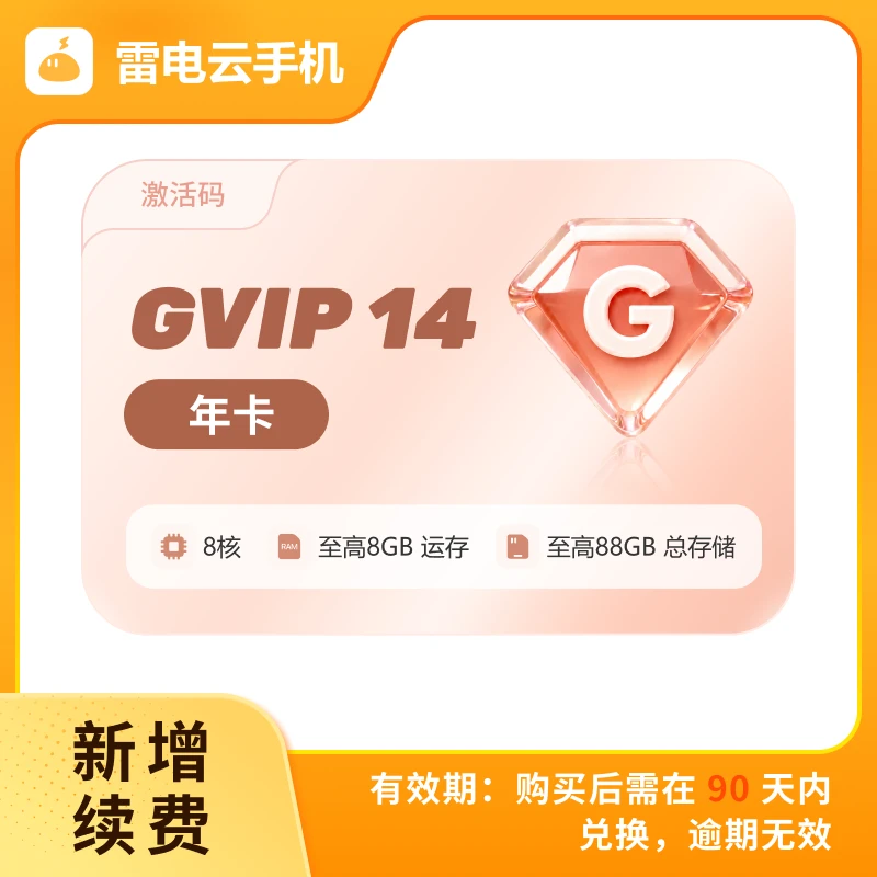 雷电云手机 GVIP14 年卡 激活码(支持新增/续费)