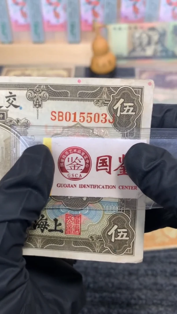 纸015503  面值5元