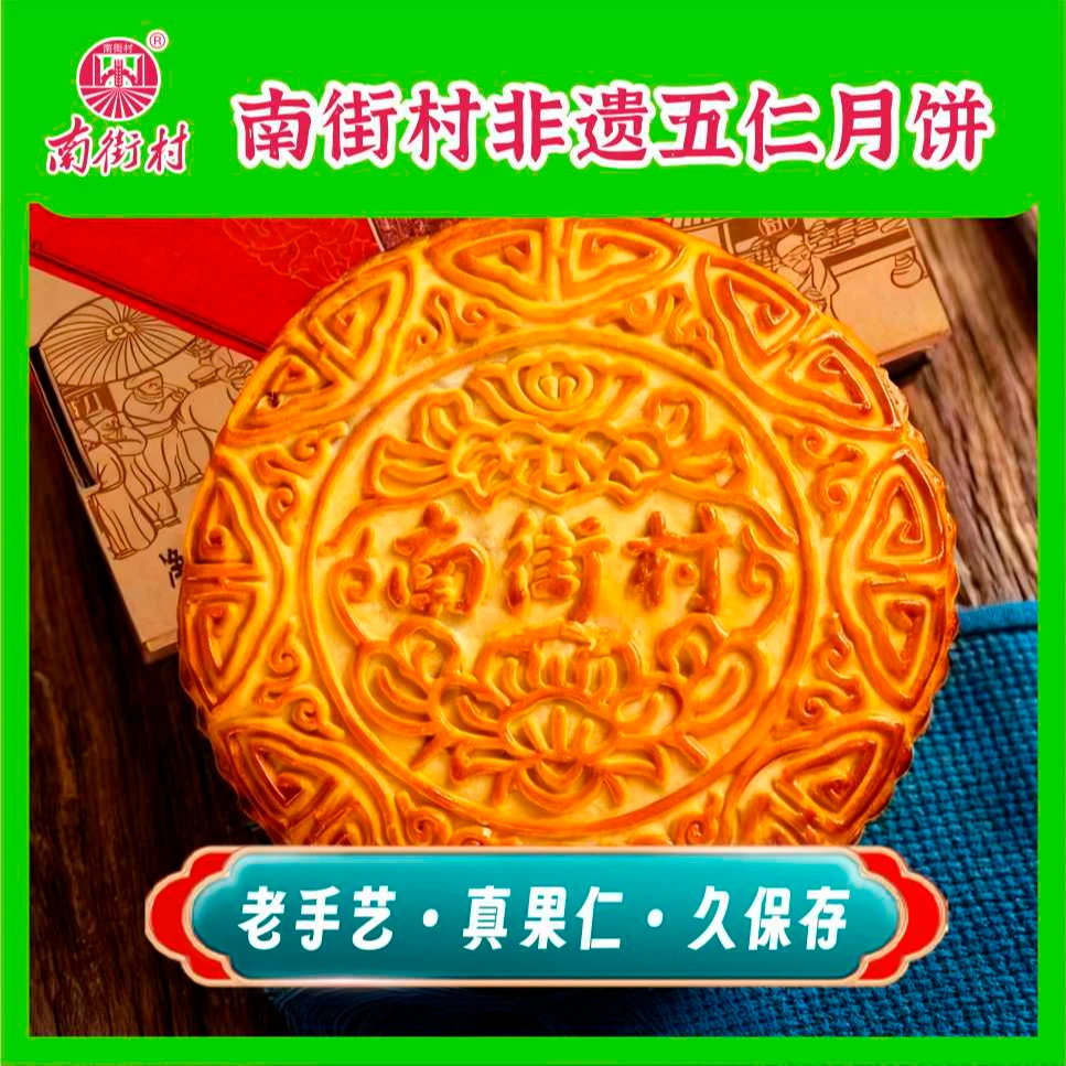 南街村  非遗  传统老式手工五仁大月饼    集体经济的好月饼