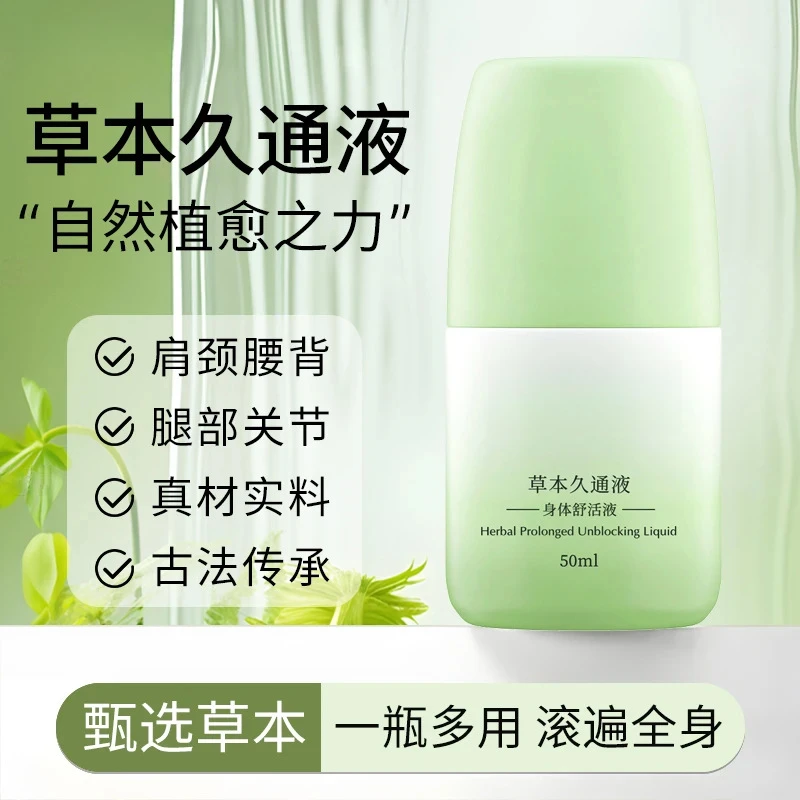 久通液肩颈膝盖滚珠按摩草本涂抹外用便携颈腰舒缓关节肩颈腰腿背