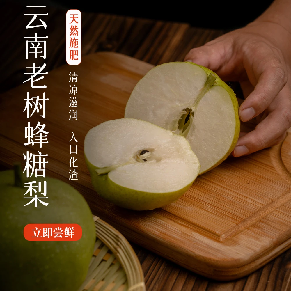 云南老树蜂糖梨[水润多汁 细腻脆爽]