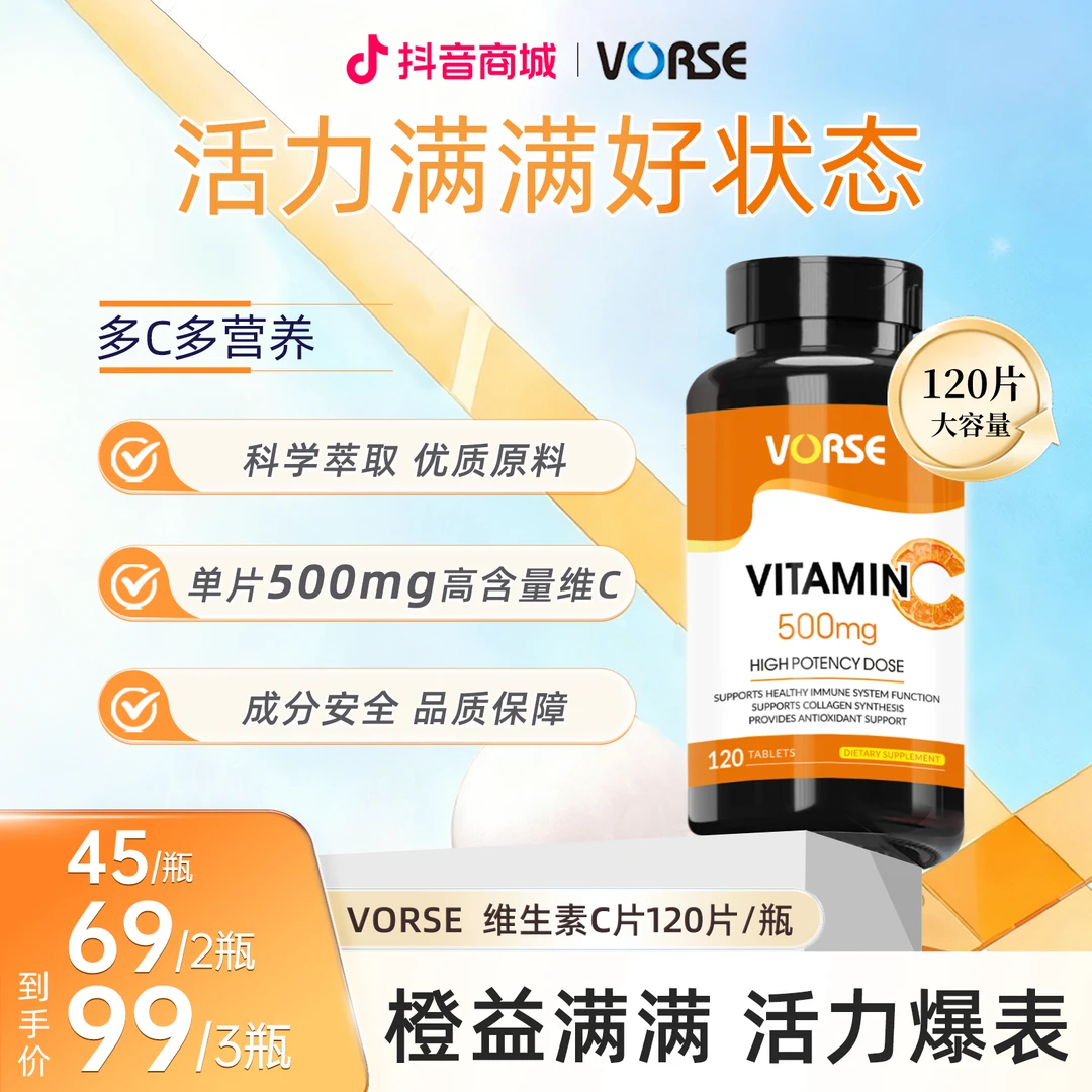 VORSE维生素C片120片/瓶4重专利高含量酸甜营养健康营养活力 BD