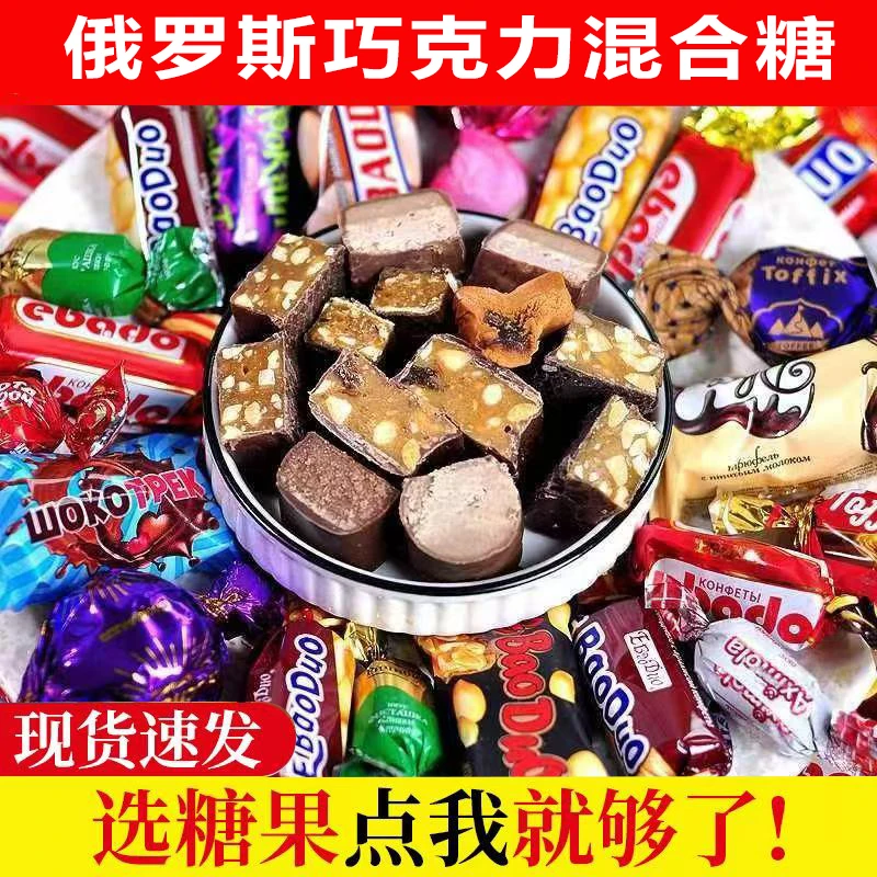 【抢年货】俄罗斯风味混合糖巧克力多种口味夹心软糖解馋美味零食