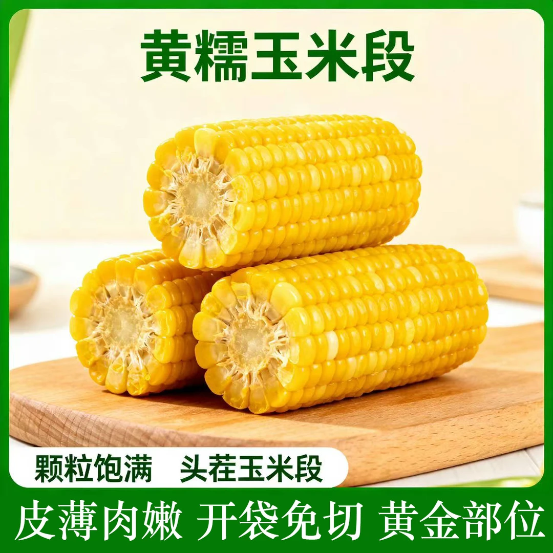 内蒙古头茬黄金八厘米新玉米段糯玉米真空包装早餐东北黏苞米玉米