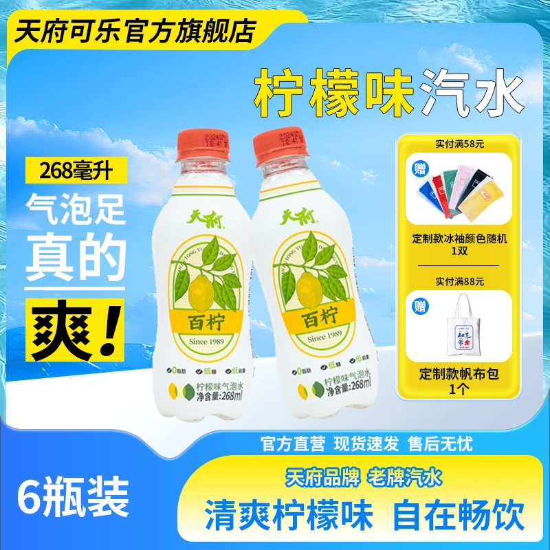 [天府] 柠檬味汽水268ml*6瓶 便携瓶装碳酸饮料夏季饮品