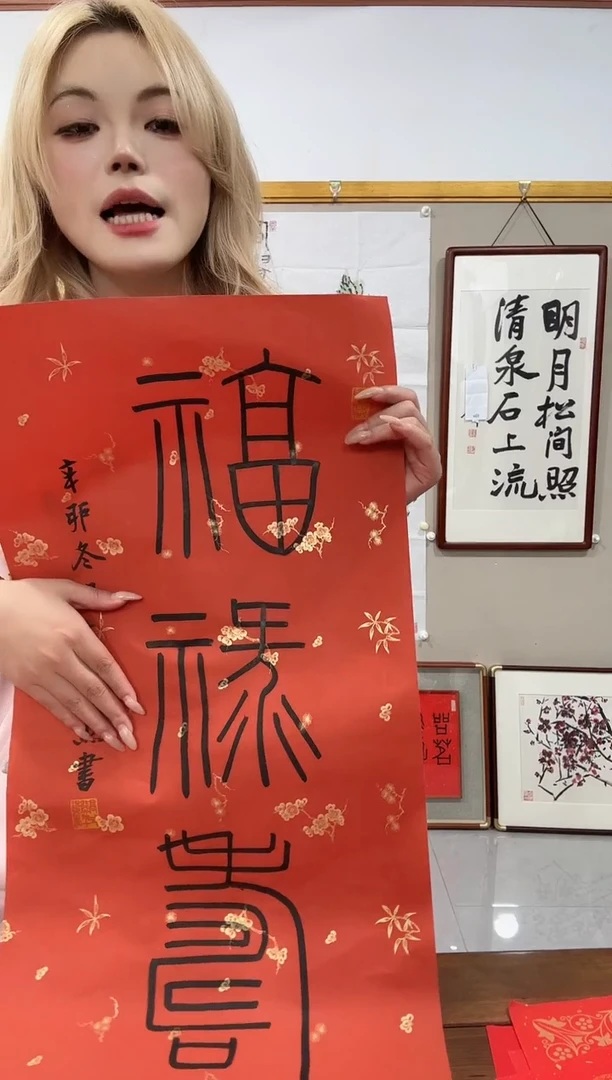 书法高老师书法作品一件 福禄寿