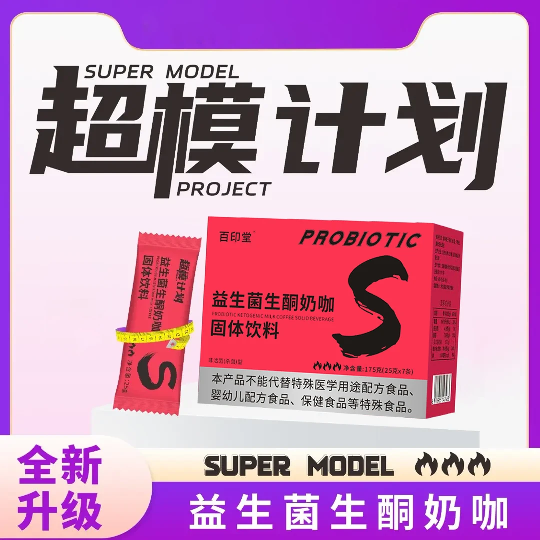 【爆款】益生菌生酮奶咖  轻松饱腹