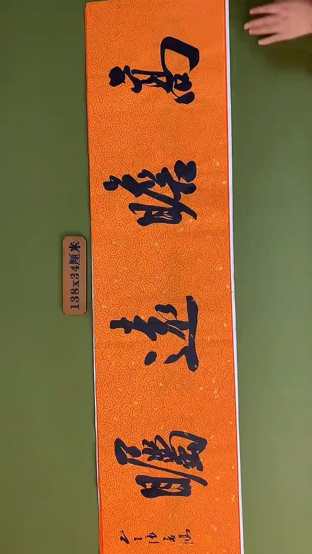 书法书法 张若鸿 尺寸138cm*34cm