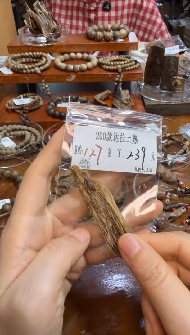 木原料 200款 达拉土熟  1.27克