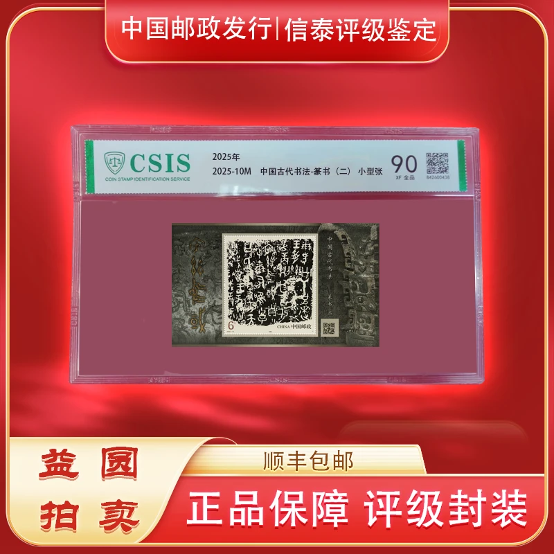 2025年-10M《中国古代书法-篆书（二）小型张》信泰评级 90分 片材