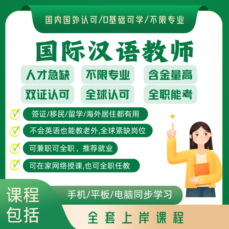 国际中文教师课程17节精讲+历年真题+两年学习期
