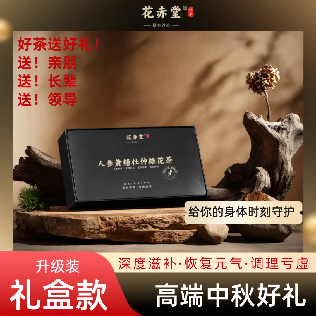 花赤堂【中秋礼物】参精茶升级礼盒装人参枸杞八臻茶滋补气养生茶
