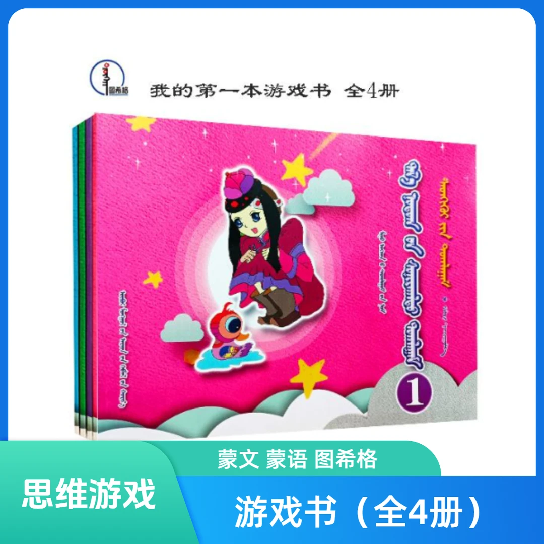 我的第一本游戏书-思维游戏-趣味手工（全4册）内蒙古人民出版社