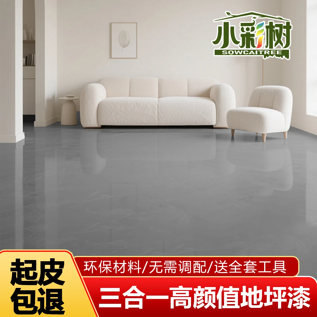小彩树【家用地坪漆】环保水性漆水泥地面漆划线漆防滑耐磨翻新改色