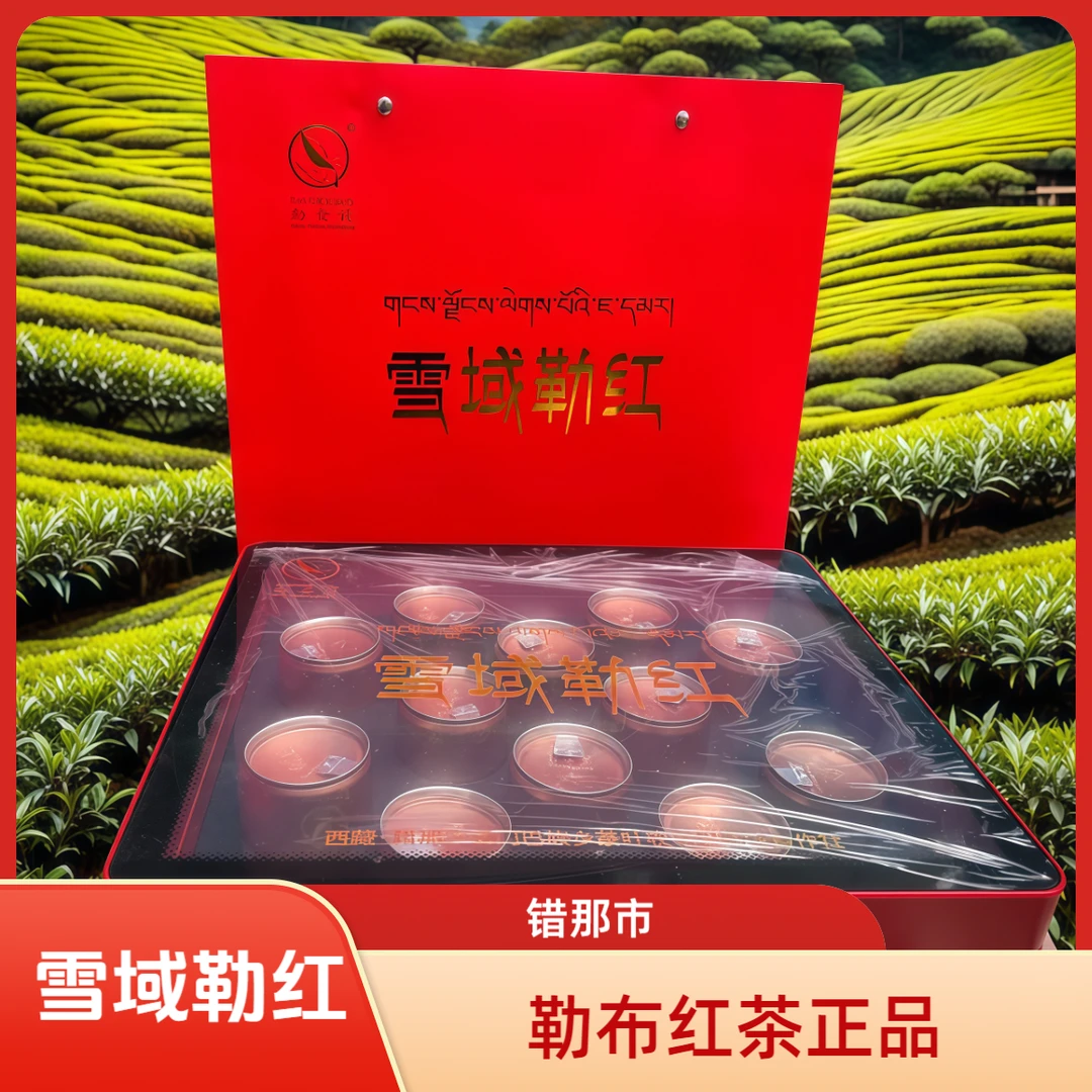 西藏错那勒布红茶2026雪域勒红正品错那发货