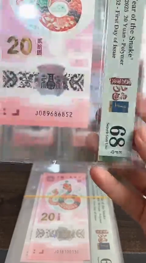 【闪购商品】塑料蛇钞单张PMG68号码89686852
