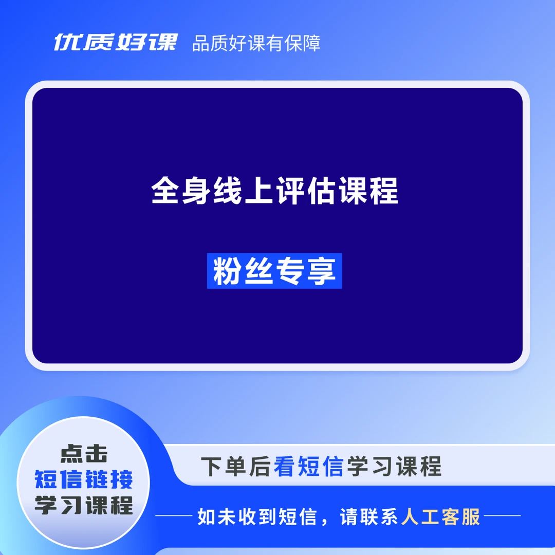 【点短信去学习】全身线上评估课程