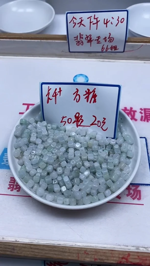 手饰翡翠未镶嵌7504 翡翠方糖4+mm50颗20元